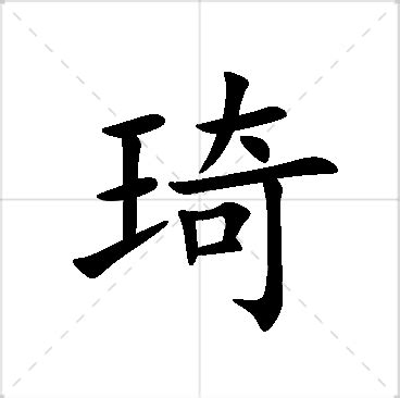 琦意思名字|琦